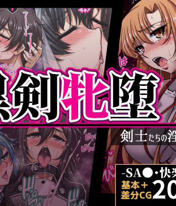 【無料で読める？】黒剣牝堕 剣士たちの淫靡録｜d_821734