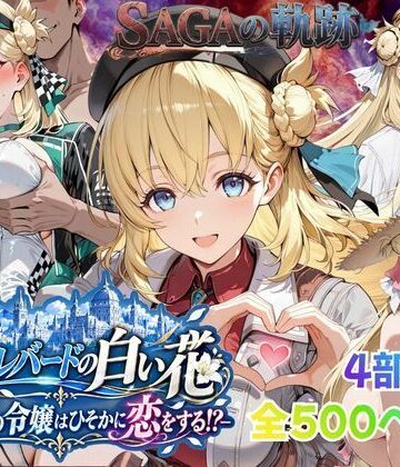 【無料で読める？】【性の軌跡】カルバードの白い花〜共和国の令嬢はひそかに恋をする！？〜ア〇エス・クローデル｜d_821779