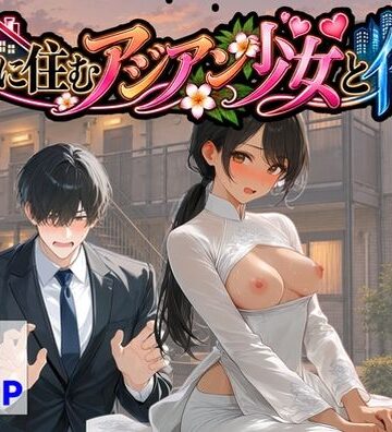 【無料で読める？】隣に住むアジアン少女と俺｜d_821846