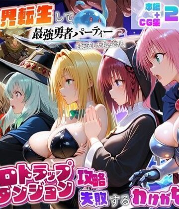 【無料で読める？】異世界転生して最強勇者パーティーを結成した私がエロトラップダンジョン攻略に失敗するわけがない！学園編｜d_821893