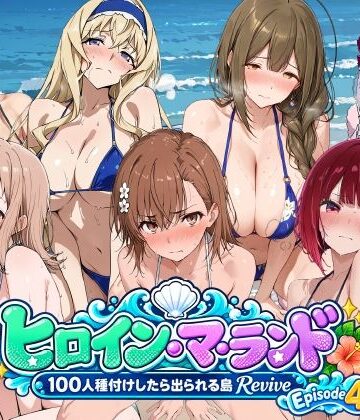 【無料で読める？】ヒロイン・マ・ランド 〜100人種付けしたら出られる島Revive〜 Episode4｜d_822011