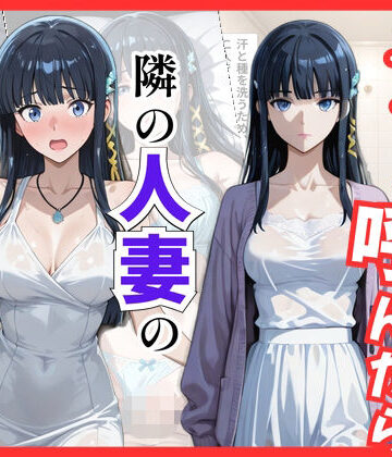 【無料で読める？】【魔法科○等生】デリヘル呼んだら隣の人妻、深雪さんが来た｜d_822028