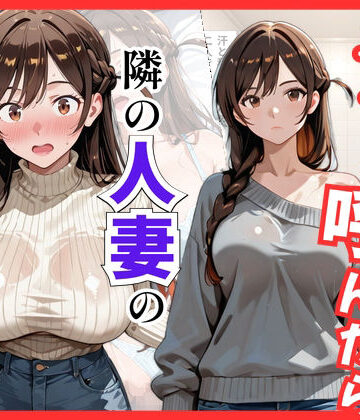 【無料で読める？】【彼女○お借り】デリヘル呼んだら隣の人妻、千鶴さんが来た｜d_822033
