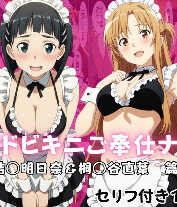 【無料で読める？】メイドビキニご奉仕ナイト 結○明日奈＆桐○谷直葉 篇｜d_822104