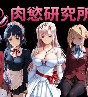 【無料で読める？】肉慾研究所2｜d_822113