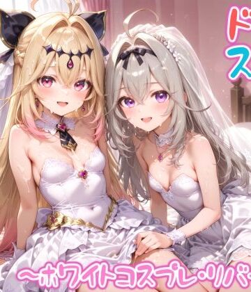 【無料で読める？】【めちゃシコ】超ドスケベ怪盗 〜ホワイトコスプレ・リバース〜｜d_822178