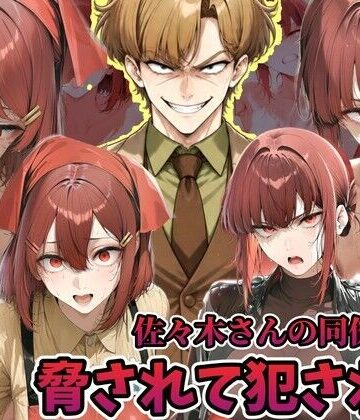 【無料で読める？】佐々木さんの同僚に犯●れる山田さん スーパーの裏でヤニ 吸う 2人｜d_822213