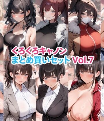 【無料で読める？】くろくろキャノンまとめ買いセット Vol.7｜d_822231