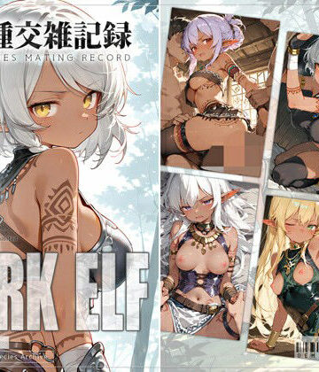 【無料で読める？】亜人種交雑記録 ダークエルフ｜d_822254
