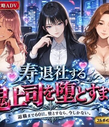 【無料で読める？】寿退社する鬼上司を堕とすまで｜d_822439