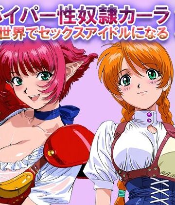 【無料で読める？】オナサポ！:バイパー性奴●カーラ異世界でセックスアイドルになるII -イオタ参入-｜d_822459