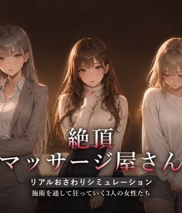 【無料で読める？】絶頂マッサージ屋さん｜d_822483