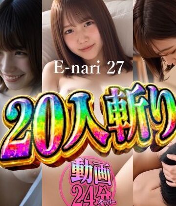 【無料で読める？】E-nari 27 20人斬り 【動画＆原画のおまけ付き】｜d_822520