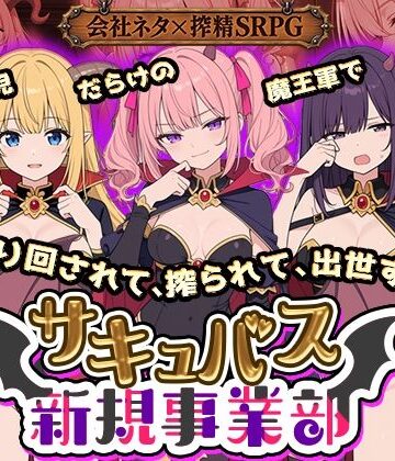 【無料で読める？】サキュバス新規事業部 〜問題児だらけの魔王軍で、振り回されて、搾られて、出世する〜｜d_822522