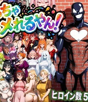 【無料で読める？】めっちゃハメれるやん！｜d_822588
