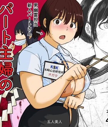 【無料で読める？】パート主婦の見習い性交除霊師｜d_822597