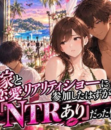 【無料で読める？】嫁と恋愛リアリティショーに参加したはずがNTRありだった件｜d_822602