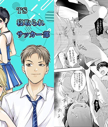 【無料で読める？】TS寝取られサッカー部｜d_822716
