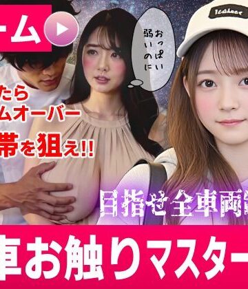【無料で読める？】電車お触りマスター〜運命の7車両〜【ゲーム】｜d_822718