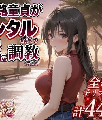 【無料で読める？】三十路童貞がレンタル彼女で清楚系美女を無料セフレに調教した話｜d_822824