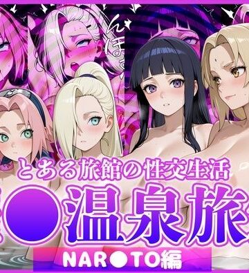 【無料で読める？】とある旅館の性交生活 催◯温泉旅館【NAR◯TO編】｜d_822846