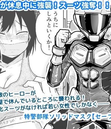 【無料で読める？】特警部隊ソリッドマスク【セーフハウス回】｜d_822901