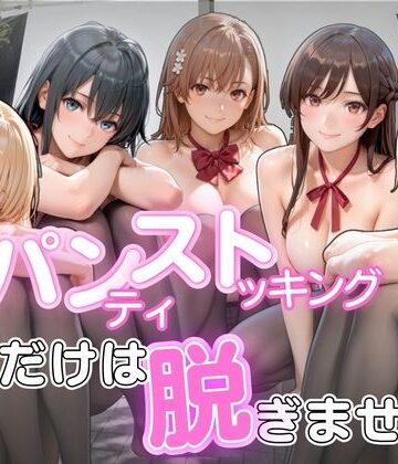 【無料で読める？】パンストだけは脱ぎません｜d_822944