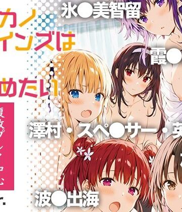【無料で読める？】冴●カノヒロインズは愛を確かめたい｜d_822964