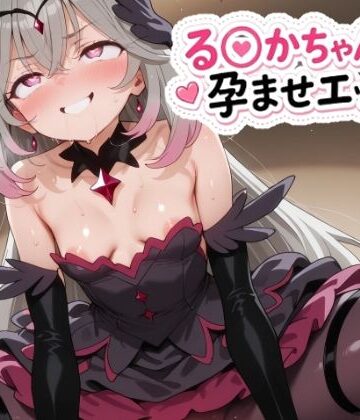 【無料で読める？】る〇かちゃんと孕ませエッチ！｜d_823010