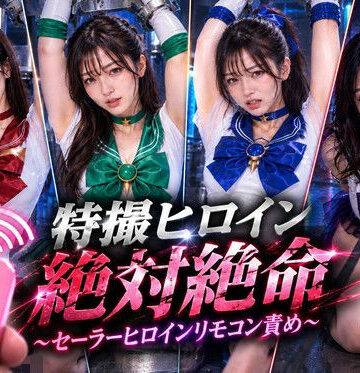 【無料で読める？】特撮ヒロイン絶体絶命〜セーラーヒロインリモコンバイブ責め〜｜d_823067