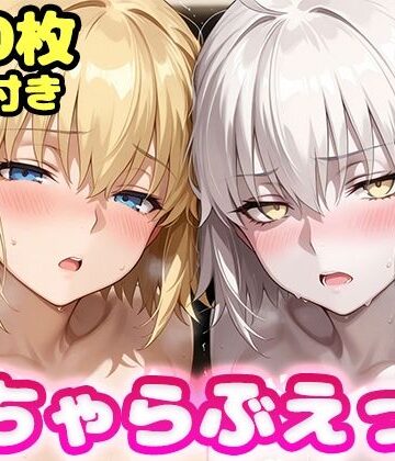 【無料で読める？】いちゃらぶえっち ジャ●ヌダルク＆ジャ●ヌオルタ編｜d_823074