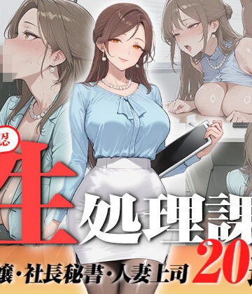 【無料で読める？】【神画質フルボイス】社内公認の性処理課！受付嬢も美人秘書も人妻上司も中出し20連発で全員メス堕ち【59分】｜d_823076