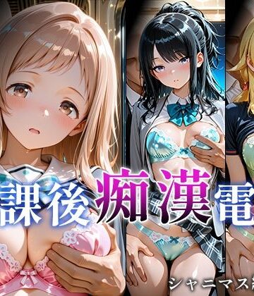 【無料で読める？】放課後痴○電車 シャニマス編 vol.1｜d_823094