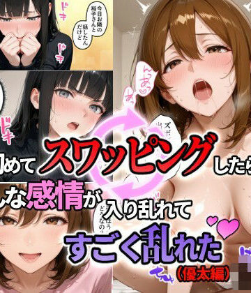 【無料で読める？】初めてスワッピングしたら色んな感情が入り乱れてすごく乱れた（優太編）｜d_823196