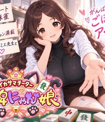 【無料で読める？】イカサマチーターおっ牌にゃん娘｜d_823335