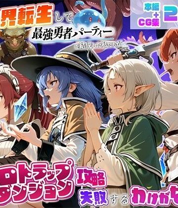 【無料で読める？】異世界転生して最強勇者パーティーを結成した私がエロトラップダンジョン攻略に失敗するわけがない！異世界転生編｜d_823471