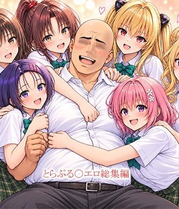【無料で読める？】とらぶる〇エロ漫画総集編｜d_823565