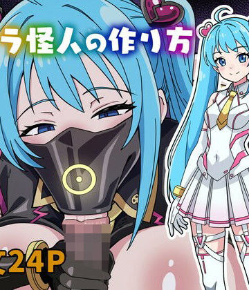 【無料で読める？】フェラ怪人の作り方｜d_823704