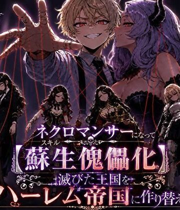 【無料で読める？】ネクロマンサーになって蘇生傀儡化、滅びた王国をハーレム帝国に作り替える｜d_823705