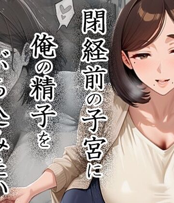 【無料で読める？】閉経前の親友のママに俺の精子をぶち込みたい〜マチアプで出会った言いなりドMママ〜｜d_823726