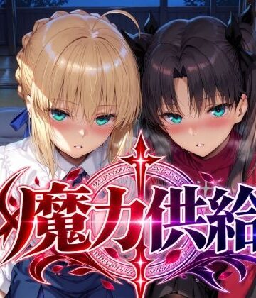 【無料で読める？】魔力供給｜d_823733