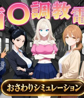 【無料で読める？】痴〇調教電車〜お触りで心が堕ちていく女たち〜｜d_823739