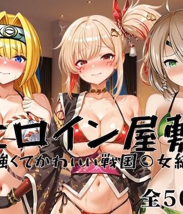 【無料で読める？】ヒロイン屋敷 -強くてかわいい戦国○女編-｜d_823795