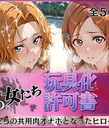 【無料で読める？】その女たち、玩具化許可証発行済み -街の男たちの共用肉オナホとなったヒロインたち- 乱〇＆〇姫編｜d_823902