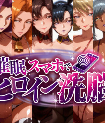 【無料で読める？】-洗脳美熟女ヒロインズ- ブヒッ♪淫乱発情した美熟女ヒロインたちを俺専用ママにしてみた｜d_823914