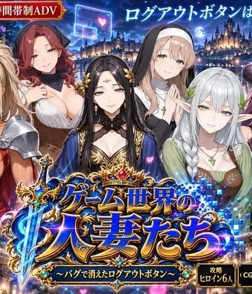 【無料で読める？】ゲーム世界の人妻たち 〜バグで消えたログアウトボタン〜｜d_823968