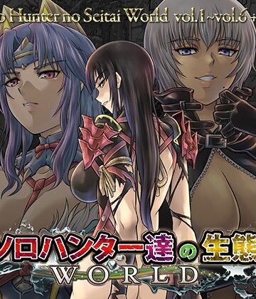 【無料で読める？】ソロハンター達の生態WORLD｜d_824181