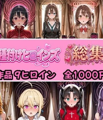 【無料で読める？】【総集編 4作品9ヒロイン 全1000P】催●種付けヒロインズ総集編｜d_824374