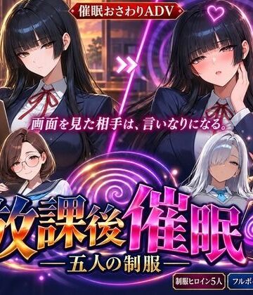 【無料で読める？】放課後催● ―五人の制服―｜d_824463