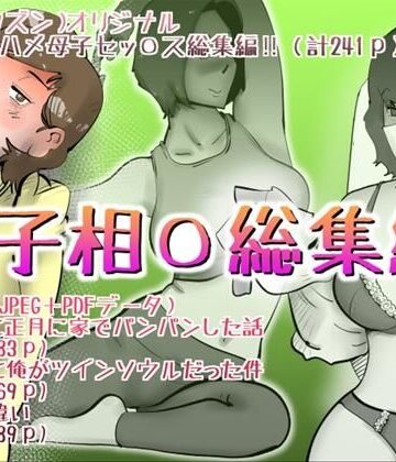 【無料で読める？】母子相◯総集編12｜d_824474